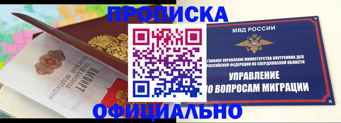 прописка в квартире в Берёзовском